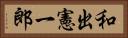 和出憲一郎 Horizontal Portrait