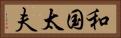 和国太夫 Horizontal Portrait
