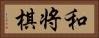 和将棋 Horizontal Portrait