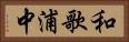 和歌浦中 Horizontal Portrait
