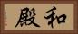 和殿 Horizontal Portrait