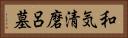 和気清磨呂墓 Horizontal Portrait