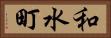 和水町 Horizontal Portrait