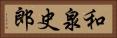 和泉史郎 Horizontal Portrait