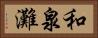 和泉灘 Horizontal Portrait