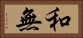 和無 Horizontal Portrait