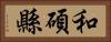 和碩縣 Horizontal Portrait