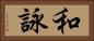 和詠 Horizontal Portrait