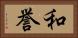 和誉 Horizontal Portrait