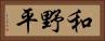 和野平 Horizontal Portrait