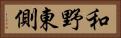 和野東側 Horizontal Portrait