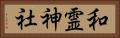 和霊神社 Horizontal Portrait