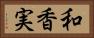 和香実 Horizontal Portrait