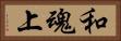 和魂上 Horizontal Portrait