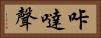 咔噠聲 Horizontal Portrait