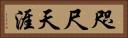 咫尺天涯 Horizontal Portrait