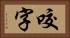咬字 Horizontal Portrait