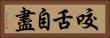 咬舌自盡 Horizontal Portrait