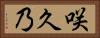 咲久乃 Horizontal Portrait