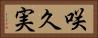 咲久実 Horizontal Portrait
