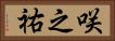 咲之祐 Horizontal Portrait