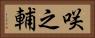 咲之輔 Horizontal Portrait