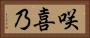 咲喜乃 Horizontal Portrait