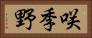咲季野 Horizontal Portrait