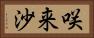 咲来沙 Horizontal Portrait