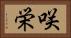 咲栄 Horizontal Portrait