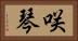 咲琴 Horizontal Portrait