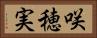 咲穂実 Horizontal Portrait