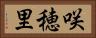 咲穂里 Horizontal Portrait
