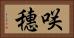 咲穗 Horizontal Portrait