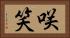 咲笑 Horizontal Portrait