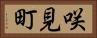 咲見町 Horizontal Portrait