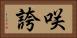 咲誇 Horizontal Portrait
