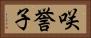 咲誉子 Horizontal Portrait