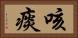 咳痰 Horizontal Portrait