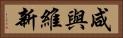 咸與維新 Horizontal Portrait