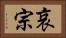 哀宗 Horizontal Portrait