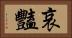 哀豔 Horizontal Portrait