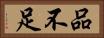 品不足 Horizontal Portrait