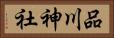 品川神社 Horizontal Portrait