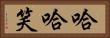 哈哈笑 Horizontal Portrait