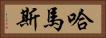 哈馬斯 Horizontal Portrait
