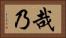 哉乃 Horizontal Portrait