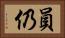 員仍 Horizontal Portrait