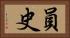 員史 Horizontal Portrait