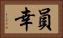 員幸 Horizontal Portrait